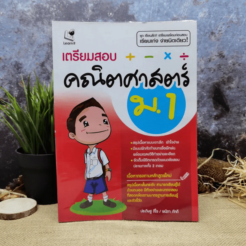 เตรียมสอบคณิตศาสตร์ ม.1 รูปที่ 1