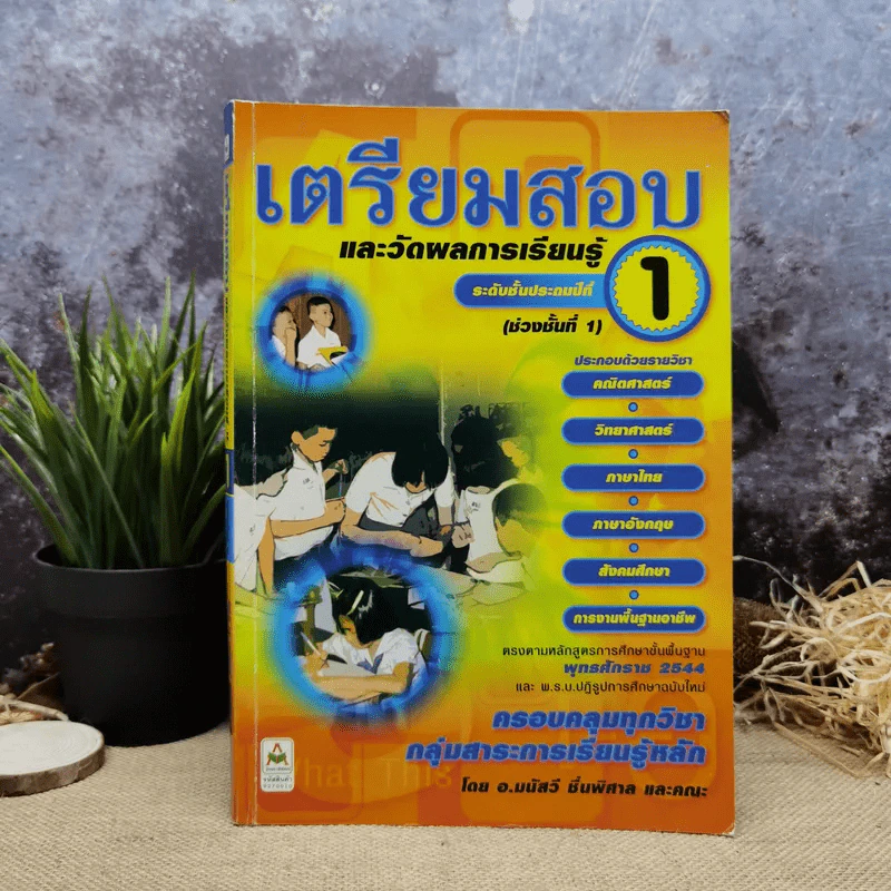 เตรียมสอบและวัดผลการเรียนรู้ ระดับชั้นประถมปีที่ 1 รูปที่ 1