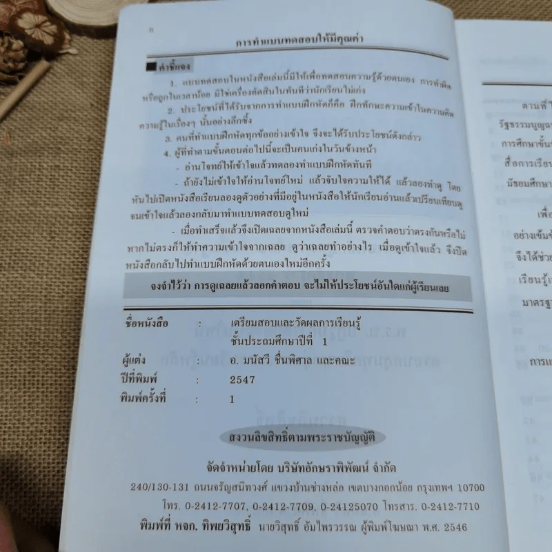เตรียมสอบและวัดผลการเรียนรู้ ระดับชั้นประถมปีที่ 1 รูปที่ 6