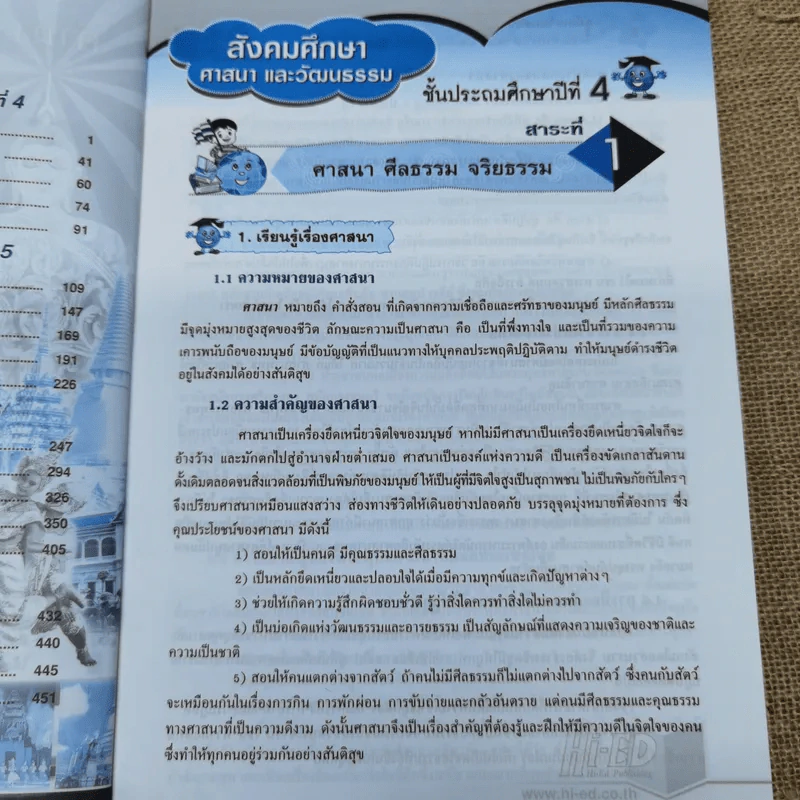 คู่มือเตรียมสอบ สังคมศึกษาศาสนาและวัฒนธรรม ป.4-5-6 รูปที่ 7