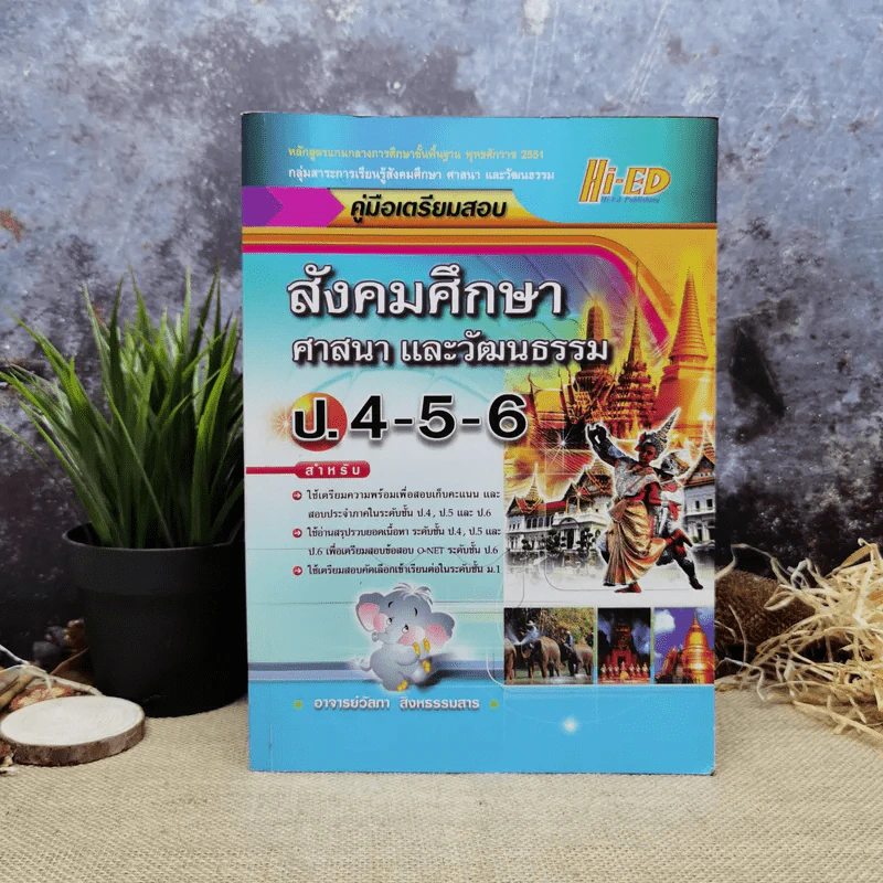 คู่มือเตรียมสอบ สังคมศึกษาศาสนาและวัฒนธรรม ป.4-5-6 รูปที่ 1