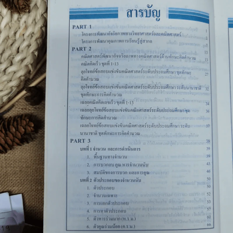 ลุยโจทย์คณิตศาสตร์ เตรียมสอบป.5-6 เข้าม.1 เล่ม 1-2 รูปที่ 7