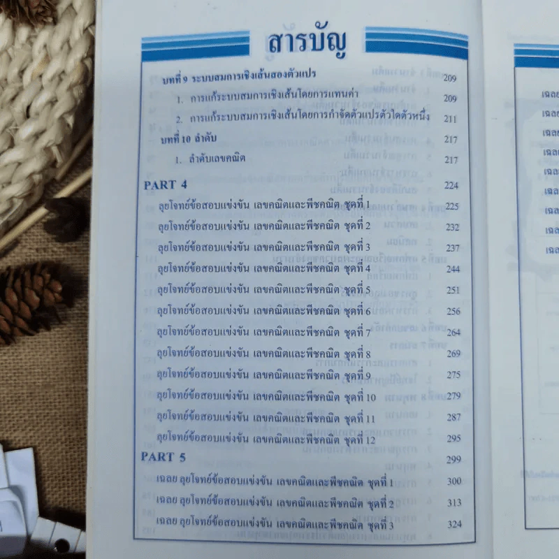 ลุยโจทย์คณิตศาสตร์ เตรียมสอบป.5-6 เข้าม.1 เล่ม 1-2 รูปที่ 9