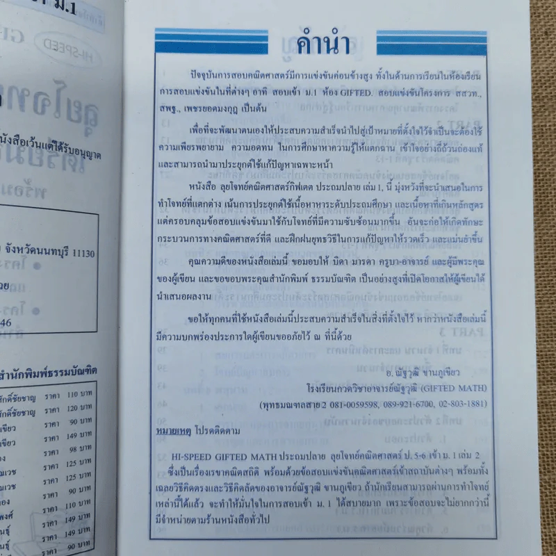 ลุยโจทย์คณิตศาสตร์ เตรียมสอบป.5-6 เข้าม.1 เล่ม 1-2 รูปที่ 6