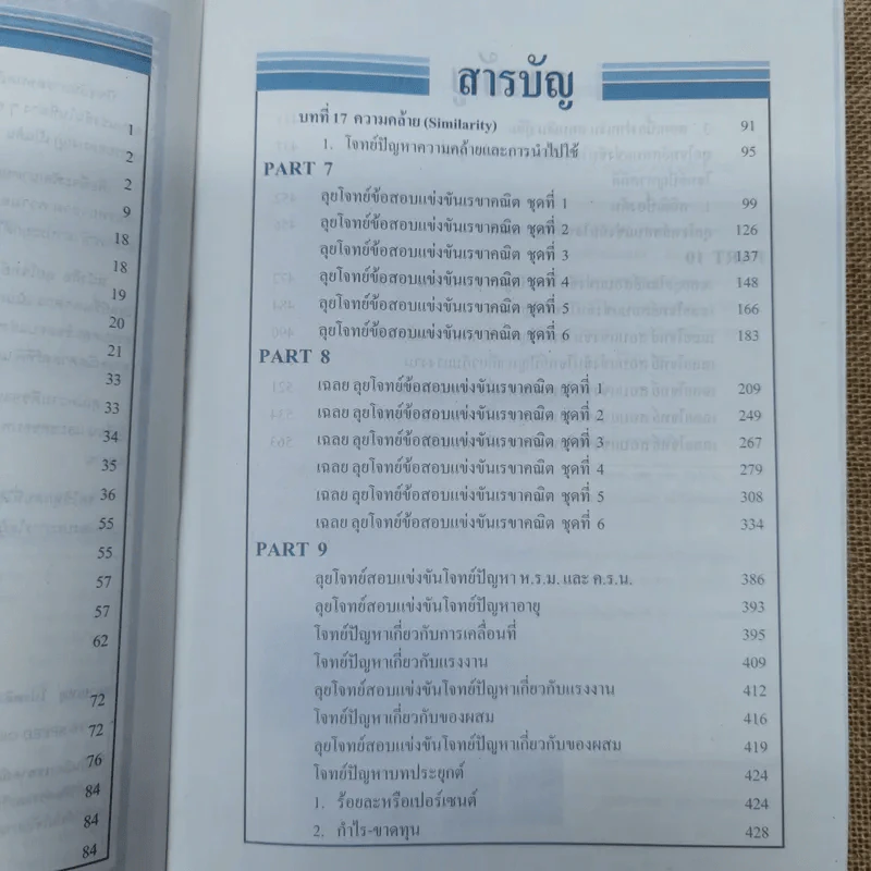 ลุยโจทย์คณิตศาสตร์ เตรียมสอบป.5-6 เข้าม.1 เล่ม 1-2 รูปที่ 13