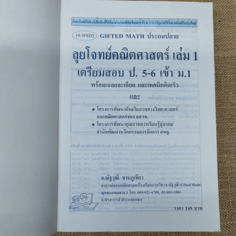 ลุยโจทย์คณิตศาสตร์ เตรียมสอบป.5-6 เข้าม.1 เล่ม 1-2 รูปที่ 5