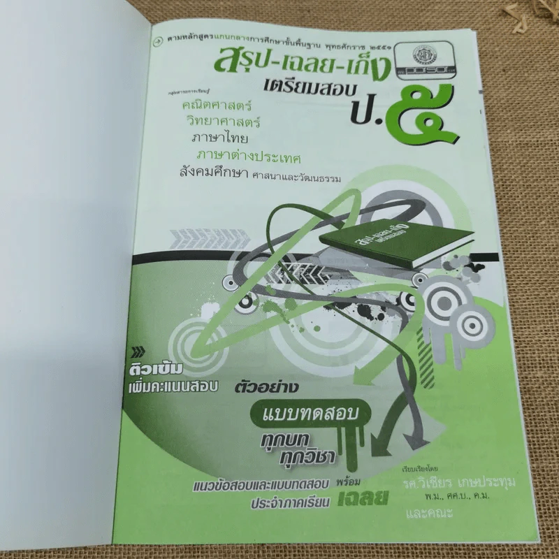 สรุปเฉลยเก็งเตรียมสอบป.5 รูปที่ 5