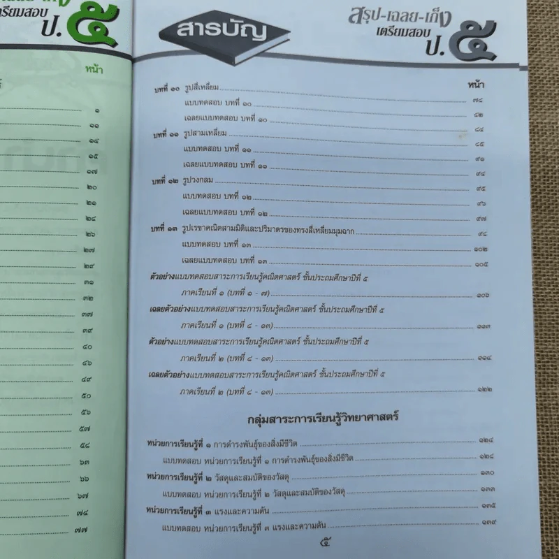 สรุปเฉลยเก็งเตรียมสอบป.5 รูปที่ 9