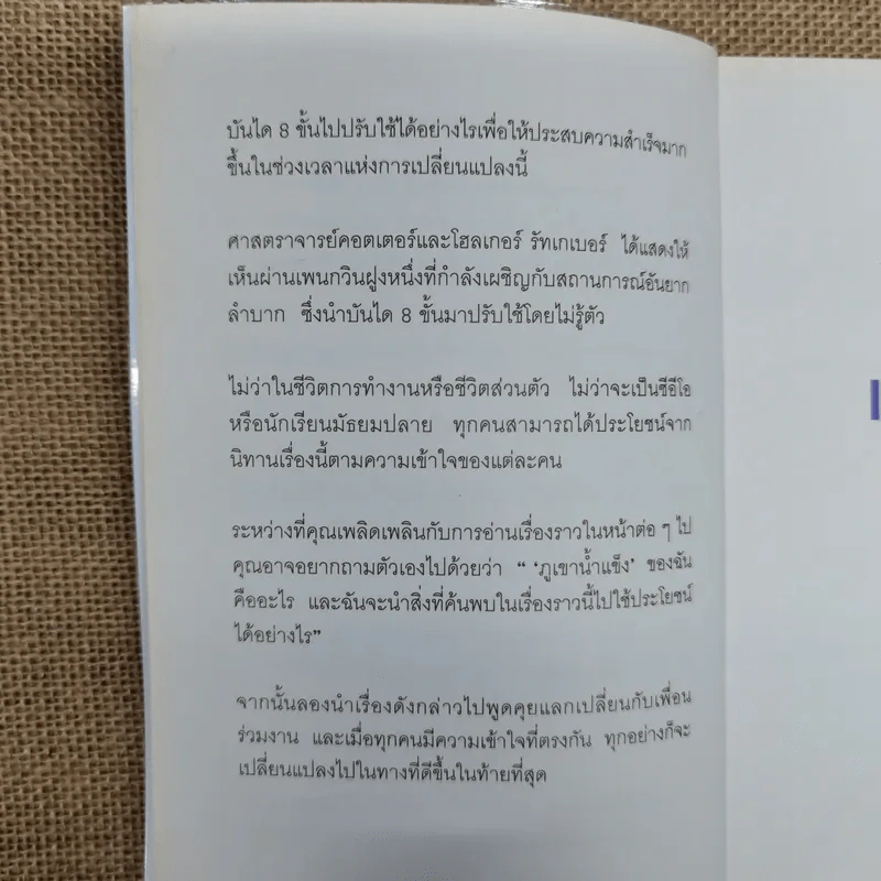 เมื่อทุกอย่างปกติดีก็ถึงเวลาที่ต้องเปลี่ยนแปลง Our Iceberg Is Melting - John Kotter, Holger Rathgeber รูปที่ 10