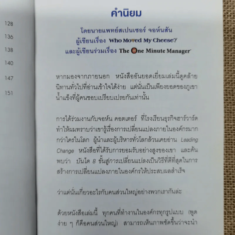 เมื่อทุกอย่างปกติดีก็ถึงเวลาที่ต้องเปลี่ยนแปลง Our Iceberg Is Melting - John Kotter, Holger Rathgeber รูปที่ 9