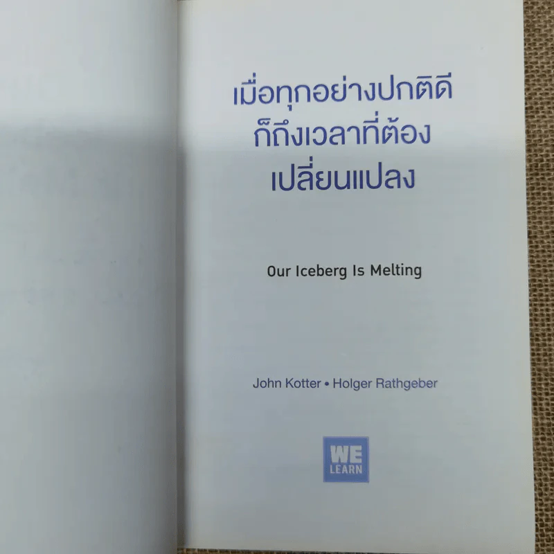 เมื่อทุกอย่างปกติดีก็ถึงเวลาที่ต้องเปลี่ยนแปลง Our Iceberg Is Melting - John Kotter, Holger Rathgeber รูปที่ 5