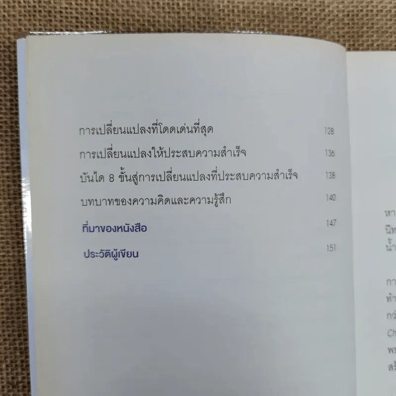 เมื่อทุกอย่างปกติดีก็ถึงเวลาที่ต้องเปลี่ยนแปลง Our Iceberg Is Melting - John Kotter, Holger Rathgeber รูปที่ 8