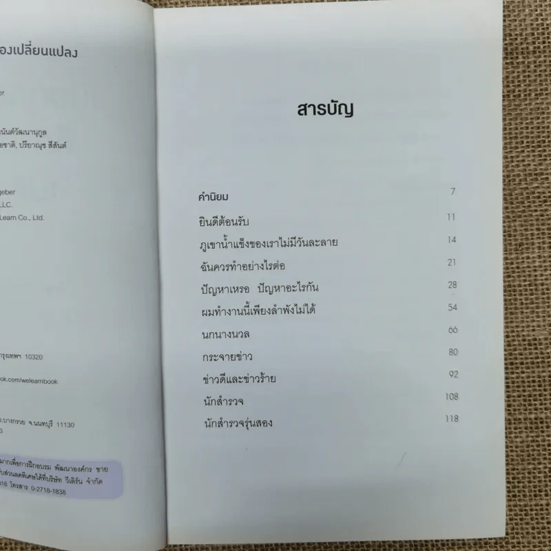 เมื่อทุกอย่างปกติดีก็ถึงเวลาที่ต้องเปลี่ยนแปลง Our Iceberg Is Melting - John Kotter, Holger Rathgeber รูปที่ 7
