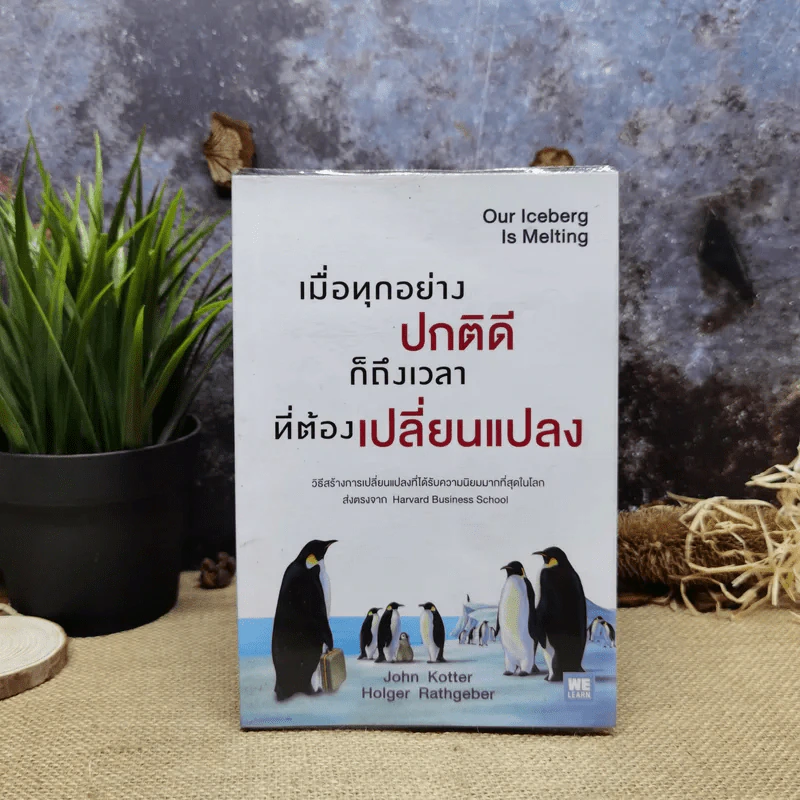 เมื่อทุกอย่างปกติดีก็ถึงเวลาที่ต้องเปลี่ยนแปลง Our Iceberg Is Melting - John Kotter, Holger Rathgeber รูปที่ 1