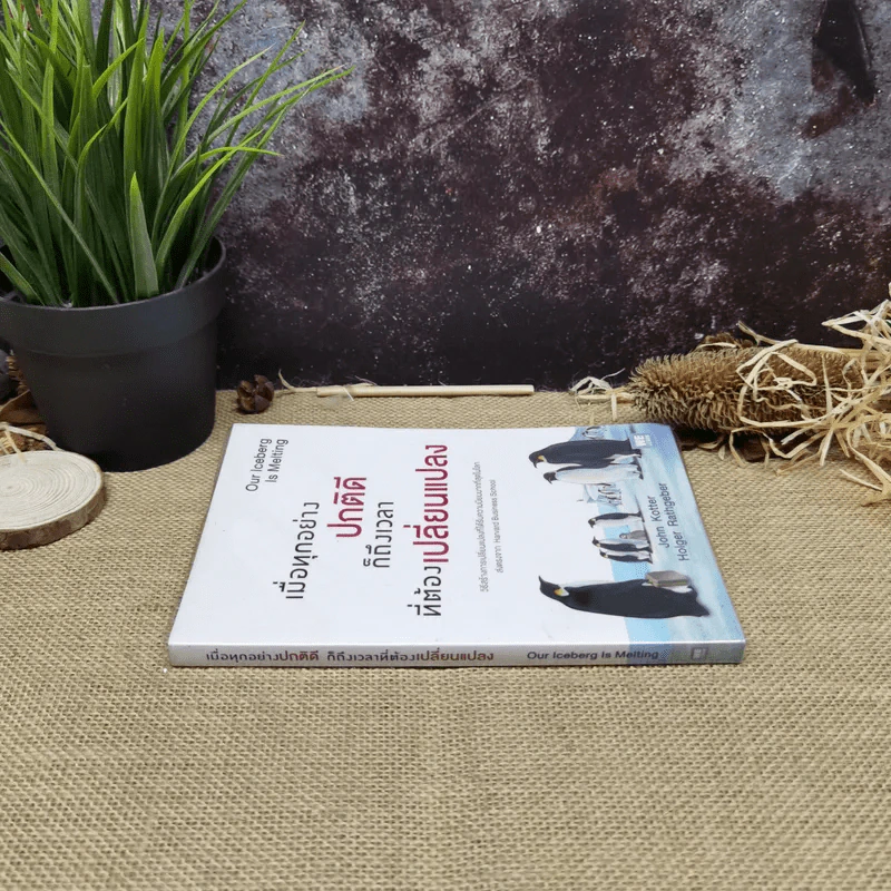 เมื่อทุกอย่างปกติดีก็ถึงเวลาที่ต้องเปลี่ยนแปลง Our Iceberg Is Melting - John Kotter, Holger Rathgeber รูปที่ 2