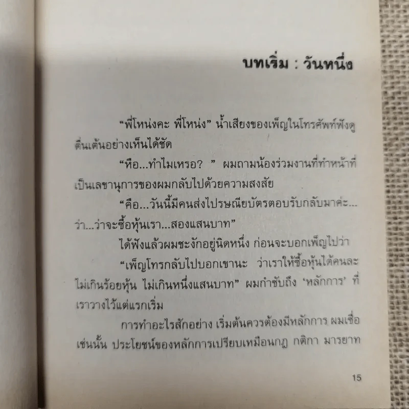 a day story คู่มือเด็กดื้อฉบับปัจจุบัน - วงศ์ทนง ชัยณรงค์สิงห์ รูปที่ 9