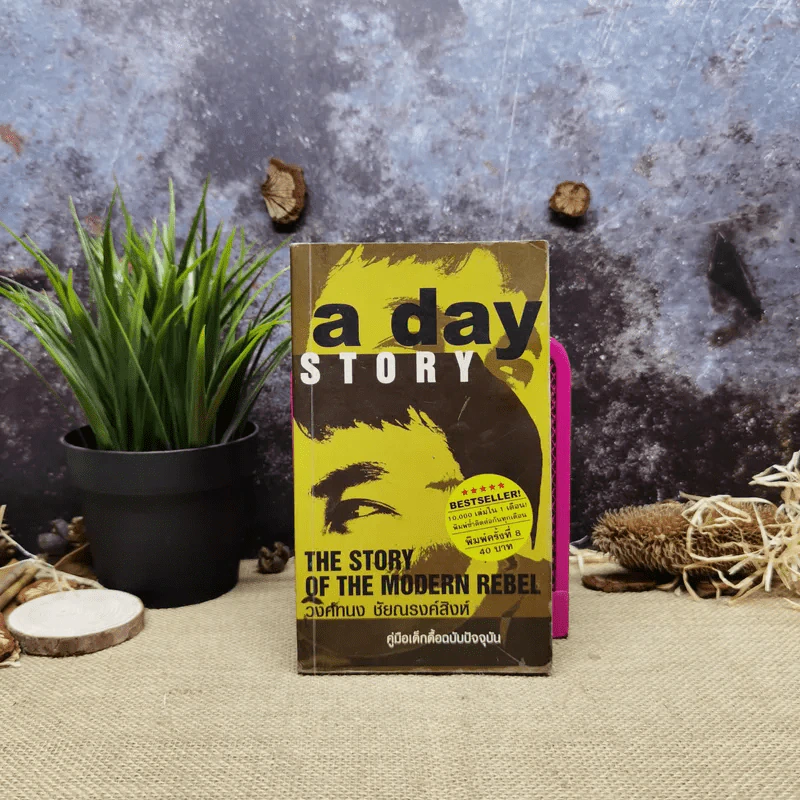 a day story คู่มือเด็กดื้อฉบับปัจจุบัน - วงศ์ทนง ชัยณรงค์สิงห์ รูปที่ 1
