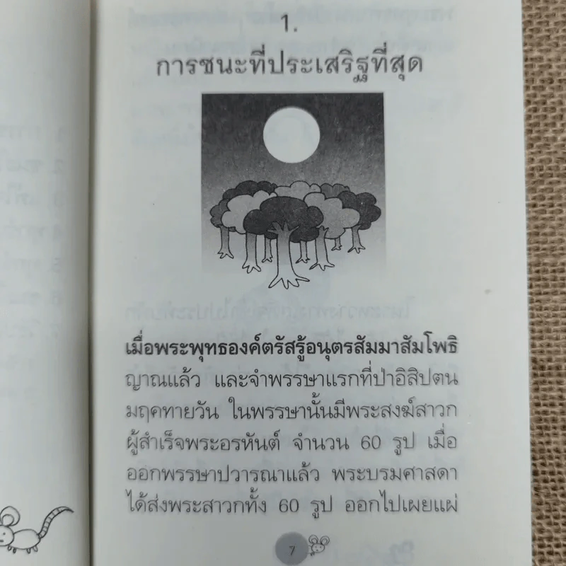ชนะใคร ไม่เท่าชนะใจคน - พระอาจารย์มิตซูโอะ คเวสโก รูปที่ 6
