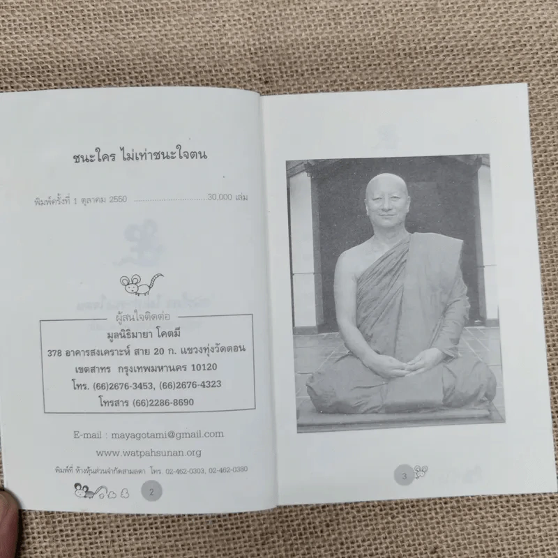 ชนะใคร ไม่เท่าชนะใจคน - พระอาจารย์มิตซูโอะ คเวสโก รูปที่ 4