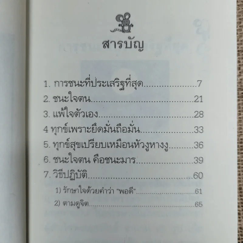 ชนะใคร ไม่เท่าชนะใจคน - พระอาจารย์มิตซูโอะ คเวสโก รูปที่ 5