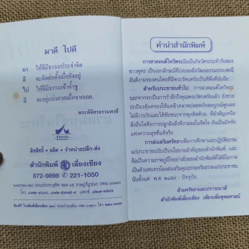 สวดมนต์ไหว้พระ (ฉบับชาวบ้าน) การไหว้พระในบ้าน รูปที่ 6