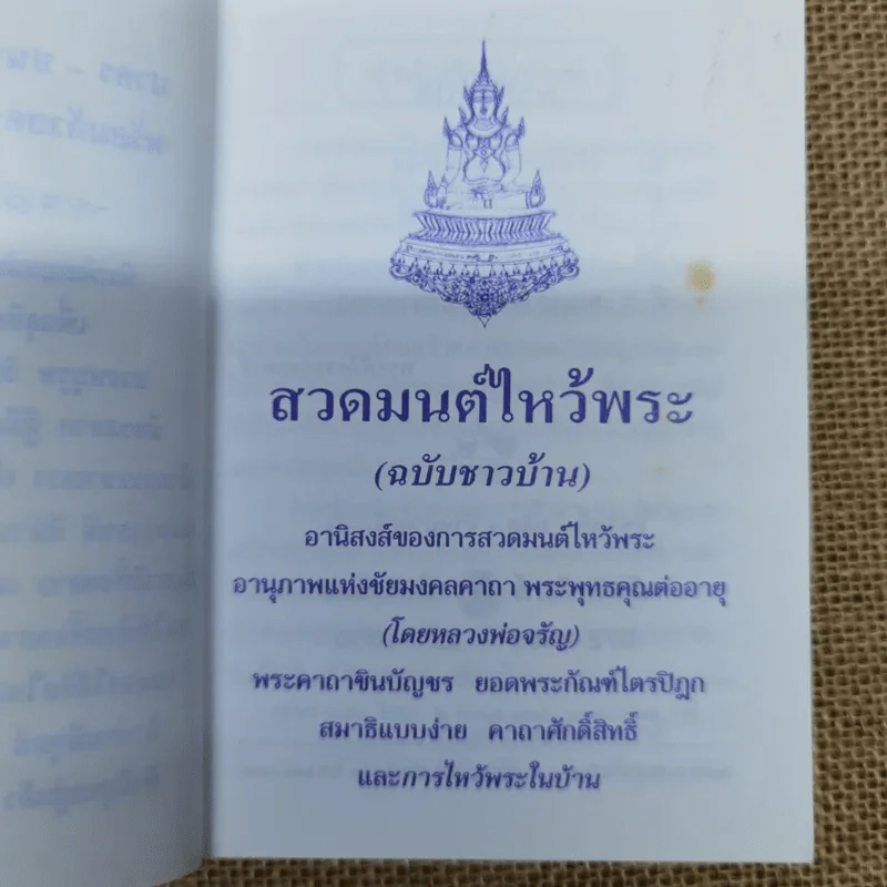 สวดมนต์ไหว้พระ (ฉบับชาวบ้าน) การไหว้พระในบ้าน รูปที่ 5