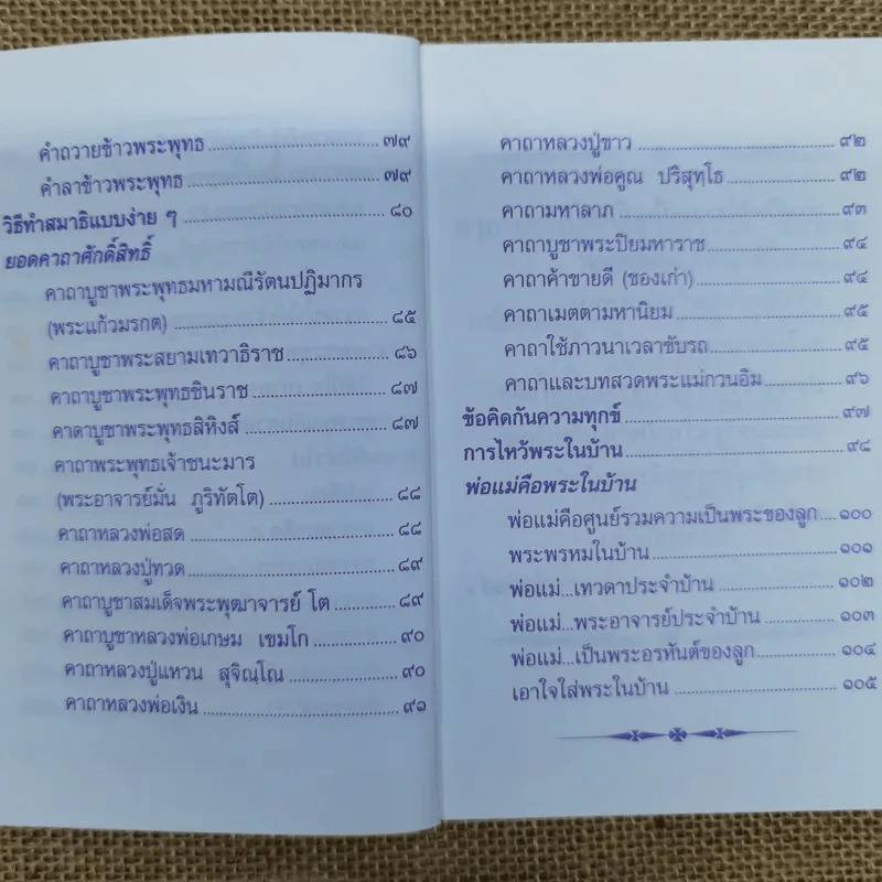 สวดมนต์ไหว้พระ (ฉบับชาวบ้าน) การไหว้พระในบ้าน รูปที่ 8