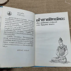 หนังสือชุดความรู้ไทยขององค์การค้าของคุรุสภา 6 เล่ม รูปที่ 10