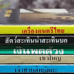 หนังสือชุดความรู้ไทยขององค์การค้าของคุรุสภา 33 เล่ม รูปที่ 5