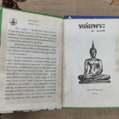 หนังสือชุดความรู้ไทยขององค์การค้าของคุรุสภา 33 เล่ม รูปที่ 14