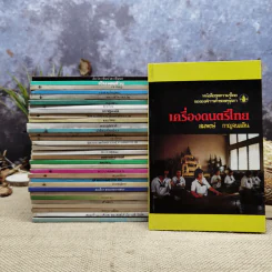 หนังสือชุดความรู้ไทยขององค์การค้าของคุรุสภา 33 เล่ม รูปที่ 1