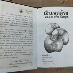 หนังสือชุดความรู้ไทยขององค์การค้าของคุรุสภา 33 เล่ม รูปที่ 10