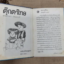 หนังสือชุดความรู้ไทยขององค์การค้าของคุรุสภา 33 เล่ม รูปที่ 15