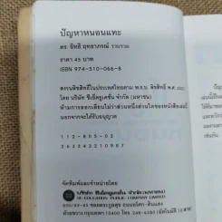 ปัญหาหนอนแทะ สร้างคำถาม ตามหาคำตอบกับปัญหาตัวเลข แสนกลที่ท้าทาย และให้คุณขบคิดอย่างสะใจ - ดร.อิทธิ ฤทธาภรณ์ รูปที่ 9