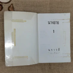 นางอาย เล่ม 1 - นราวดี รูปที่ 5