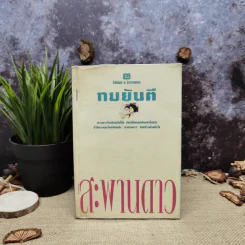 สะพานดาว เล่ม 1 - ทมยันตี รูปที่ 1