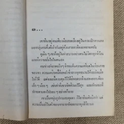 ฉัตรชบา เล่ม 1 - จามรี พรรณชมพู รูปที่ 8