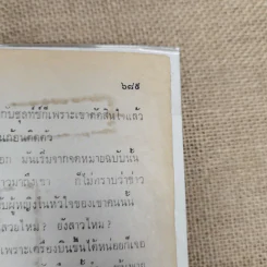 ฉัตรชบา เล่ม 1 - จามรี พรรณชมพู รูปที่ 10