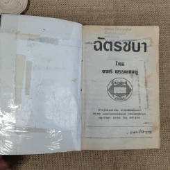 ฉัตรชบา เล่ม 1 - จามรี พรรณชมพู รูปที่ 7