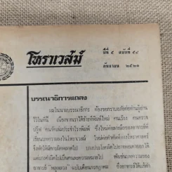 โหราเวสม์ ปีที่ 5 ฉบับที่ 54 ก.ย.2521 รูปที่ 5