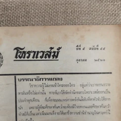 โหราเวสม์ ปีที่ 5 ฉบับที่ 55 ต.ค.2521 รูปที่ 5
