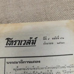 โหราเวสม์ ปีที่ 4 ฉบับที่ 42 ก.ย.2520 รูปที่ 5