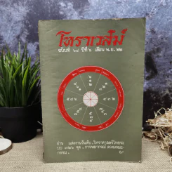 โหราเวสม์ ปีที่ 6 ฉบับที่ 68 พ.ย.2522 รูปที่ 1