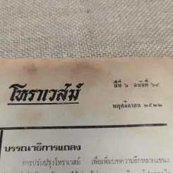 โหราเวสม์ ปีที่ 6 ฉบับที่ 68 พ.ย.2522 รูปที่ 5