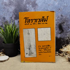 โหราเวสม์ ปีที่ 6 ฉบับที่ 62 พ.ค.2522 รูปที่ 1