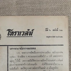 โหราเวสม์ ปีที่ 6 ฉบับที่ 62 พ.ค.2522 รูปที่ 7