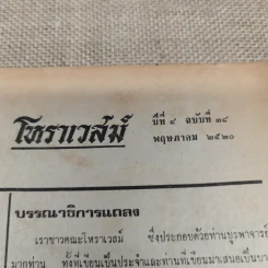 โหราเวสม์ ปีที่ 4 ฉบับที่ 38 พ.ค.2520 รูปที่ 6