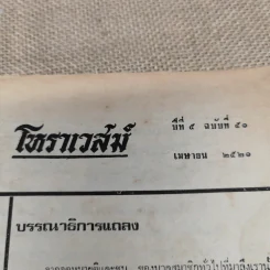 โหราเวสม์ ปีที่ 5 ฉบับที่ 51 เม.ย.2521 รูปที่ 6