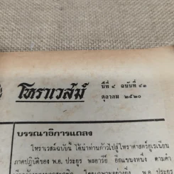 โหราเวสม์ ปีที่ 4 ฉบับที่ 43 ต.ค.2520 รูปที่ 5