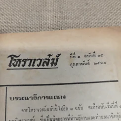 โหราเวสม์ ปีที่ 3 ฉบับที่ 35 ก.พ.2520 รูปที่ 4